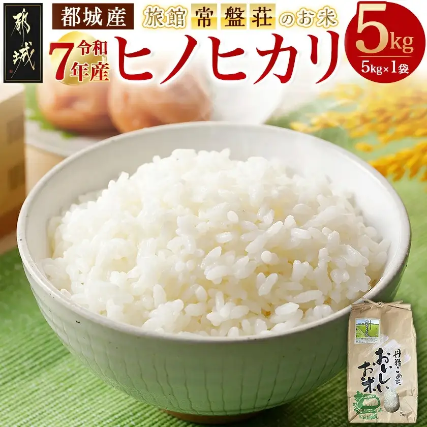 都城産ヒノヒカリ5kg【旅館・常盤荘のお米】_14-J703_(都城市) 都城産 ヒノヒカリ 5kg×1袋 令和7年産 新米 食事 食卓 もちもち 食感 あっさり