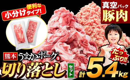 うまかポーク 切り落とし&ミンチ ハーフセット 約5.4kg 豚肉 《7-14日以内に出荷予定(土日祝除く)》