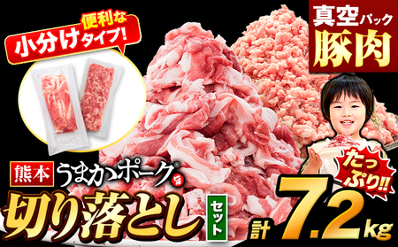 うまかポーク 切り落とし&ミンチ ハーフセット 約7.2kg 豚肉《7-14日以内に出荷予定(土日祝除く)》