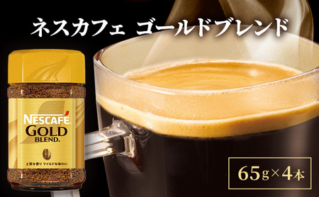 インスタントコーヒー ネスカフェ ゴールドブレンド 65g 瓶 × 4本 ネスレ コーヒー インスタント レギュラーソリュブルコーヒー 消耗品 兵庫 兵庫県 姫路市
