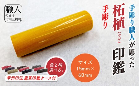 甲州印伝ケース付き　手彫り職人が彫った柘植印鑑15mm[5839-2117]
