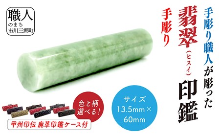 甲州印伝ケース付き　手彫り職人が彫った翡翠印鑑13.5mm[5839-2118]