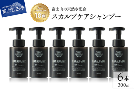 【富士山の天然水配合】 スカルプケアシャンプー 6本セット　シャンプー ヘアケア スカルプケア ベストシャンプー10傑 ナナコスター プレゼント ギフト