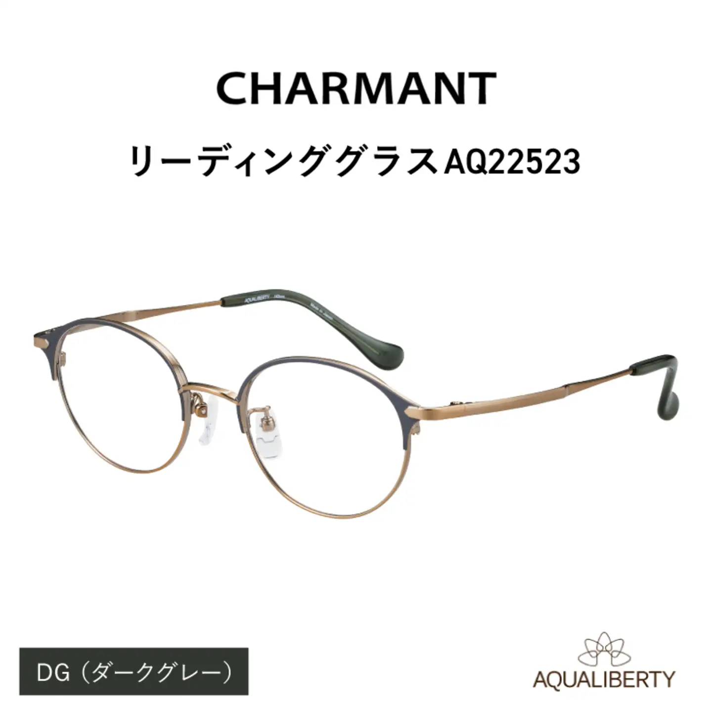 【選べる度数とフレームカラー！】CHARMANT リーディンググラス AQ22523　ダークグレー