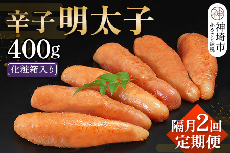 匠こだわりの無着色・辛子明太子400g【隔月定期便2回】(H024110)
