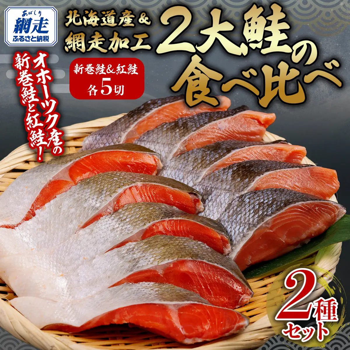 2大鮭の食べ比べ 新巻鮭・紅鮭 各5切れパック ABB136