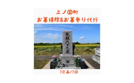 お墓掃除とお墓参り代行（１区画１回）