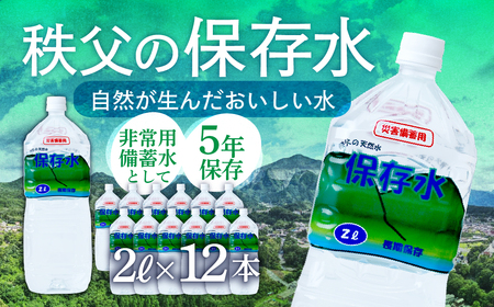 ＜5年保存＞秩父の保存水 2L×12本 | 備蓄 防災 備蓄用