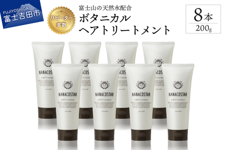 【富士山の天然水配合】 ボタニカルヘアトリートメント 8本セット　トリートメント ヘアケア ボタニカル ナナコスター プレゼント ギフト