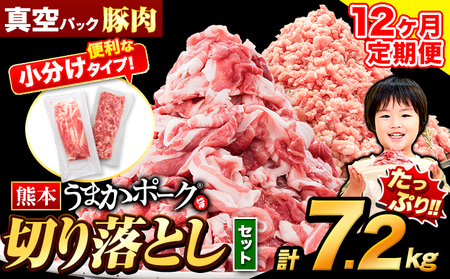 【12ヶ月定期便】 豚肉 うまかポーク 切り落とし&ミンチ ハーフセット 7.2kg 《申し込み翌月から発送》 