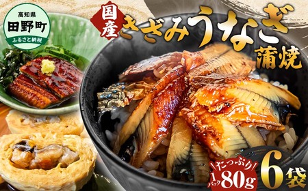 きざみうなぎ蒲焼 80g×6P 約480g 