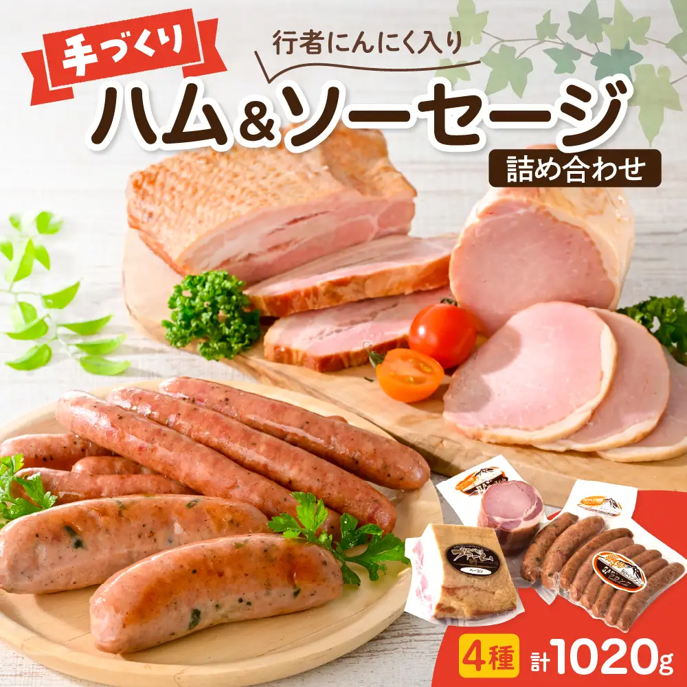 手作りハムと行者にんにく入りソーセージの詰め合わせ