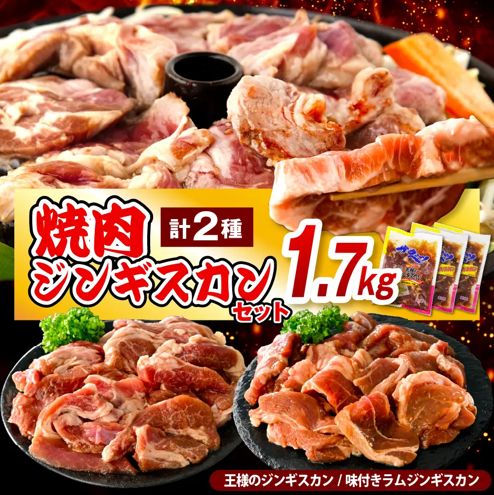 焼肉ジンギスカンセット 計1.7kg ジンギスカン
