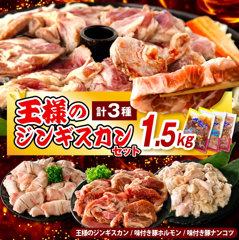 王様のジンギスカンセット 計1.5kg