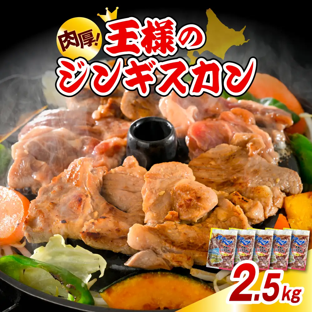 王様のジンギスカン（味付きラムロース）5袋 計2.5kg ジンギスカン