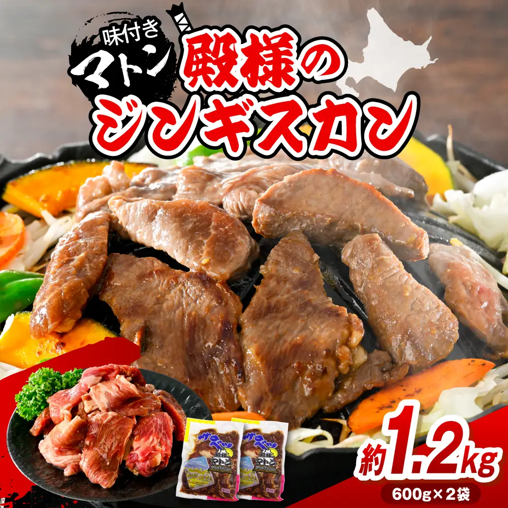 殿様のジンギスカン（味付きマトン） 2袋 計1.2kg