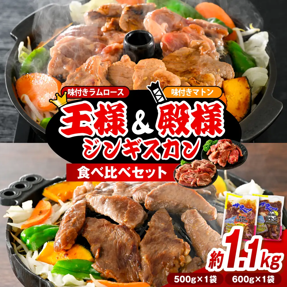 王様＆殿様ジンギスカン食べ比べセット【王様のジンギスカン（味付きラムロース）1袋＋殿様のジンギスカン（味付きマトン）1袋 計1.1kg】