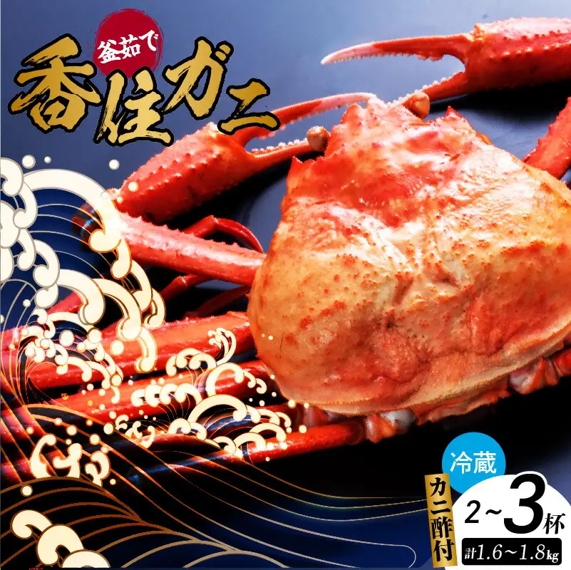 カニ 釜茹で香住ガニ 2～3杯（1.6～1.8kg分）【令和8年9月中旬以降発送予定】かに カニ 49-02
