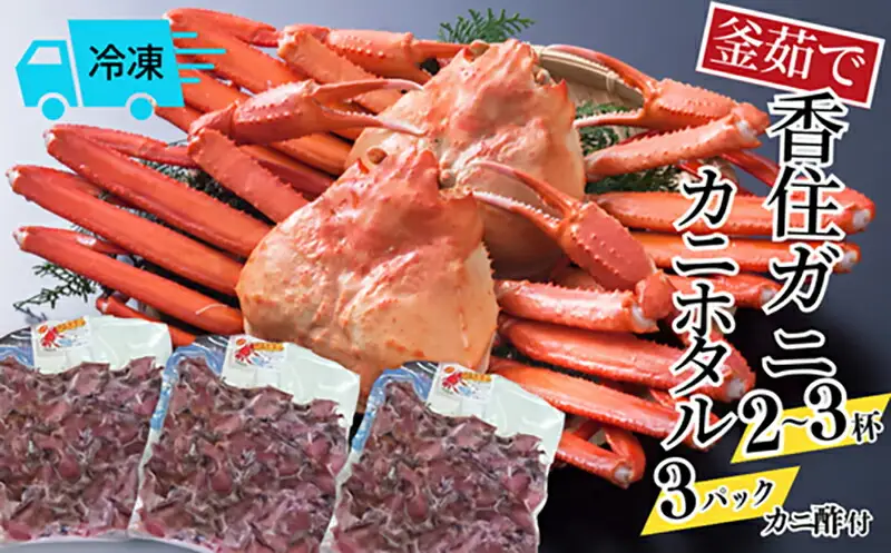 釜茹で 香住ガニ 2～3杯 カニホタル 3パック 冷凍 配送日時指定可 かに カニ ほたるいか ホタルイカ 49-07