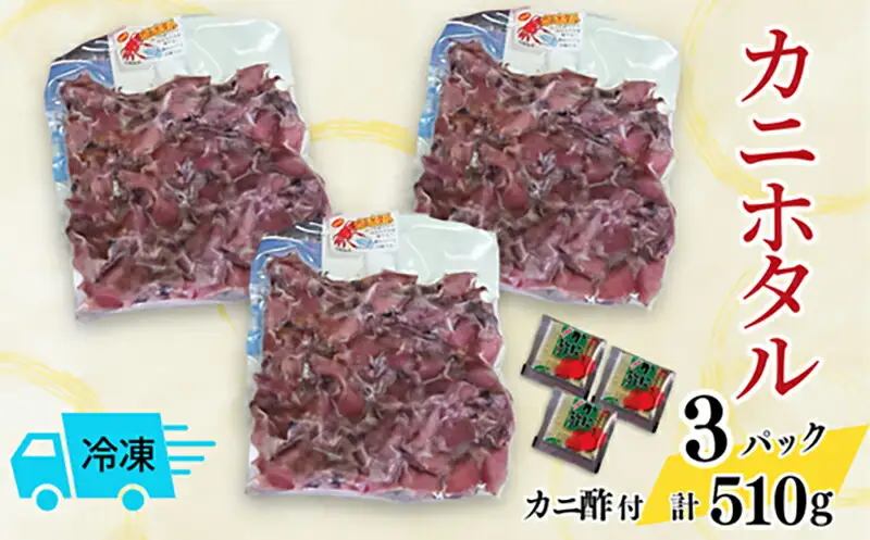 カニホタル 170g×3パック 冷凍 配送日時指定可 ほたるいか ホタルイカ 49-05