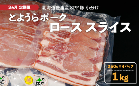 【3ヵ月 定期便 】 とようらポーク1kg ロース スライス 小分け 北海道豊浦産 SPF豚  