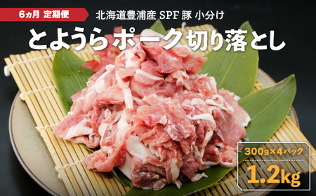 【6ヵ月 定期便 】 とようらポーク1.2kg 切り落とし 小分け 北海道豊浦産 SPF豚  