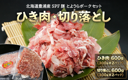 【とようらポークセット】 ひき肉 600g ・ 切り落とし 600g 小分け 北海道 豊浦産 SPF豚 