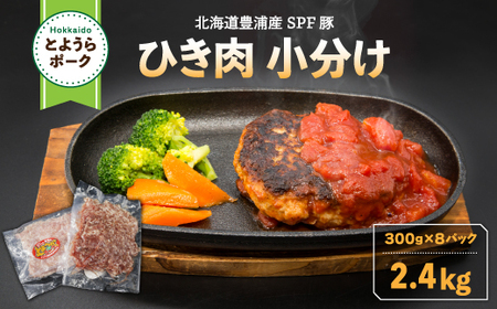 とようらポーク2.4kg ひき肉 小分け 北海道豊浦産 SPF豚