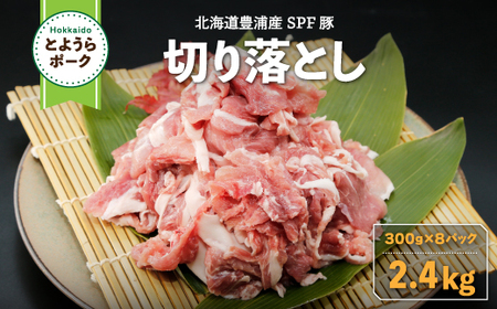 とようらポーク2.4kg 切り落とし 小分け 北海道豊浦産 SPF豚 