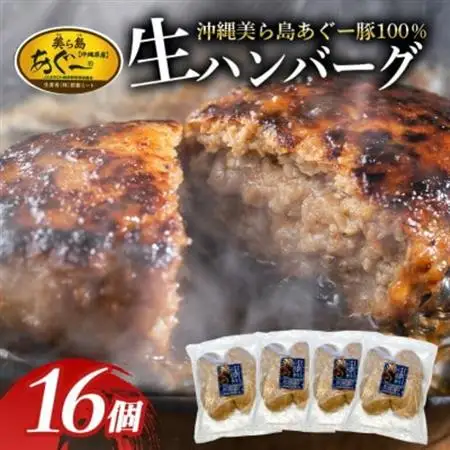 「美ら島あぐー」ハンバーグ 16個(4個入×4P)【配送不可地域：離島】【1608351】