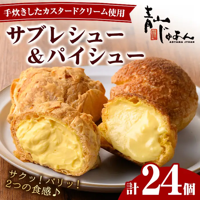 シュークリーム 24個 薩摩77万石溶岩サブレシュー パイシュー お菓子 スイーツ おやつ 青山じゅあん No.1049-C