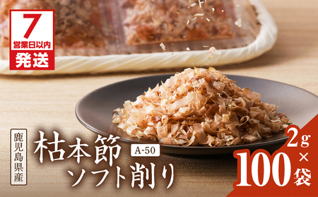 【7営業日以内に発送】マルモ 枯本節 ソフト削り （A-50） K233-015 魚 調味料 スピード配送 最短 すぐ届く お急ぎ