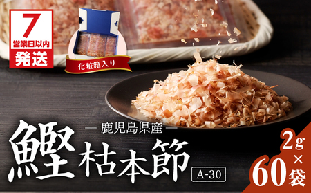 【7営業日以内に発送】マルモ 鰹枯本節 （A-30） K233-014 魚 調味料 スピード配送 最短 すぐ届く お急ぎ