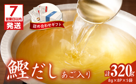【7営業日以内に発送】マルモ 鰹だし （ あご 入り ）詰め合わせギフト K233-013 調味料 スピード配送 最短 すぐ届く お急ぎ