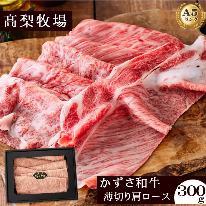 【高梨牧場】すき焼き・しゃぶしゃぶに！A５ランク『かずさ和牛（黒毛和牛）』薄切り肩ロース 300g　[0016-0019]