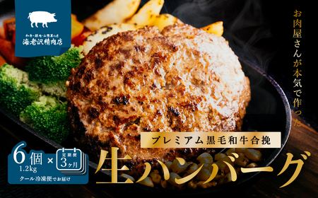 【 海老沢精肉店 】プレミアム 黒毛和牛 豚 合挽 生ハンバーグ 約 200g × 6個 ( 計 約 1.2kg ) 【 定期便 3カ月 連続 お届け 】