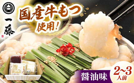 【一藤】もつ鍋  醤油味 2-3人前 [ADBX003] もつ鍋 福岡