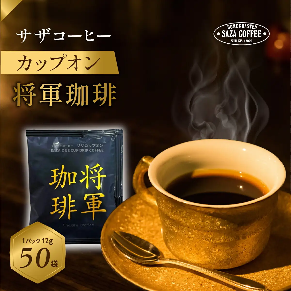 サザコーヒー カップオン 将軍珈琲 12g×50P(114091)_ドリップ 珈琲_【1559709】