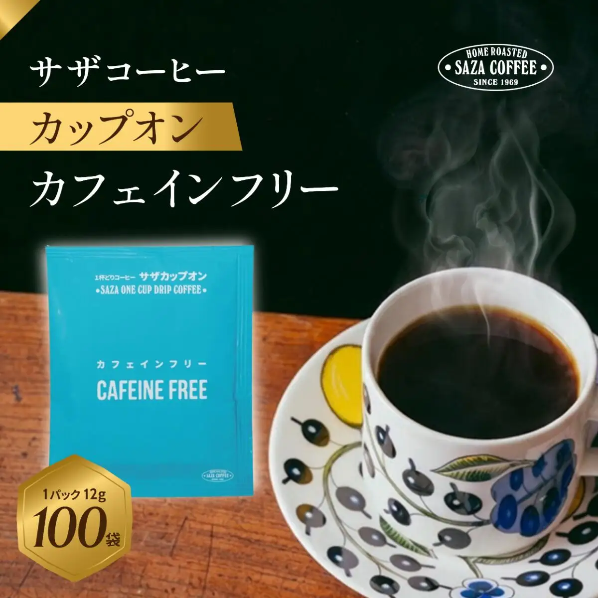 サザコーヒー カップオン カフェインフリー12g×100P(114102)_飲料・ドリンク 粉 コーヒー・コーヒー豆 珈琲 珈琲豆_【1559717】