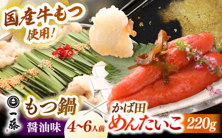 【もつ鍋一藤×かば田】もつ鍋 醤油(4-6人前)とかば田の辛子明太子 コラボセット  [ADBX005] もつ鍋 モツナベ 一藤 