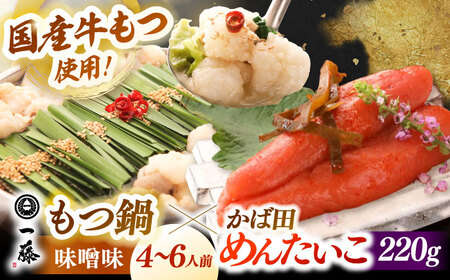 【もつ鍋一藤×かば田】国産黒毛和牛肉のもつ鍋味噌(4-6人前)とかば田の辛子明太子 コラボセット 桂川町/Smallcompany株式会社 [ADBX006] もつ鍋 モツナベ 一藤 博多もつ鍋