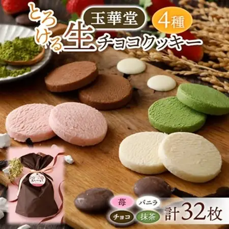 とろける生チョコクッキー4種類32枚セット(苺・バニラ・チョコ・抹茶)_菓子・スイーツ チョコレート    菓子・スイーツ クッキー  _【1560982】
