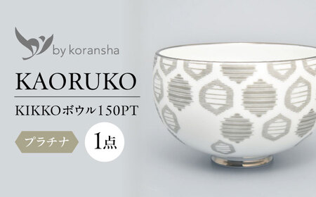 by koransha KIKKO ボウル 150PT 多治見市 / 香蘭社 陶磁器 どんぶり 碗[TDY070]
