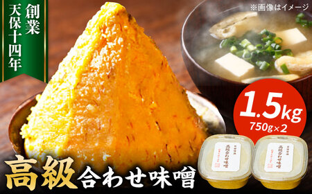 味噌醤油醸造元「日田醤油」高級合せ味噌 750g×2個セット(計1.5kg)  大分県 日田市 調味料 味噌 [ARAJ001] 