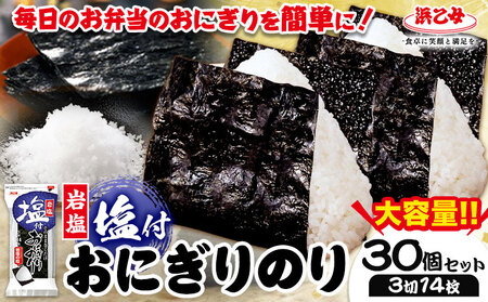 塩付おにぎりのり 3切14枚×30個セット