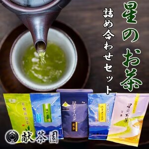 お茶 星のお茶 詰め合わせ セット 【化粧箱入り】 八女茶 茶 5種 詰合せ 緑茶