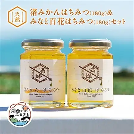 浜名湖ほとりで採れた天然はちみつ　渚みかんはちみつ・みなと百花はちみつ 各180g 2本セット_調味料 はちみつ  ハチミツ 蜂蜜_【1392349】