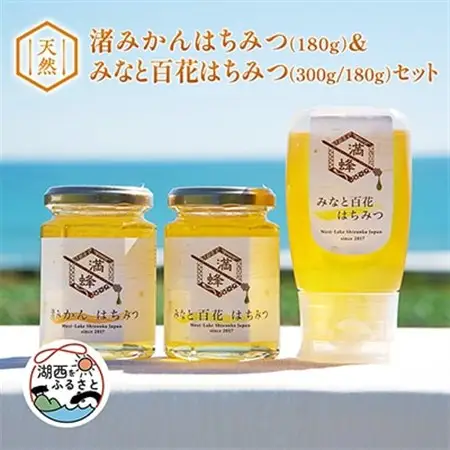 浜名湖ほとり 渚みかんはちみつ・みなと百花はちみつ 各180g・みなと百花はちみつ 300g　3本_調味料 はちみつ  ハチミツ 蜂蜜_【1390852】