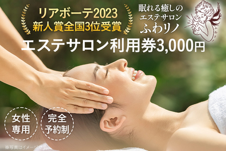エステサロン 利用券 3,000円（1,000円×3枚） リアボーテ2023新人賞全国3位受賞 女性専用 本格エステ アロマ フェイシャル ボディ 全身 光脱毛 温活 新生活 プレゼント ギフト 贈り物 福岡 九州 福岡県