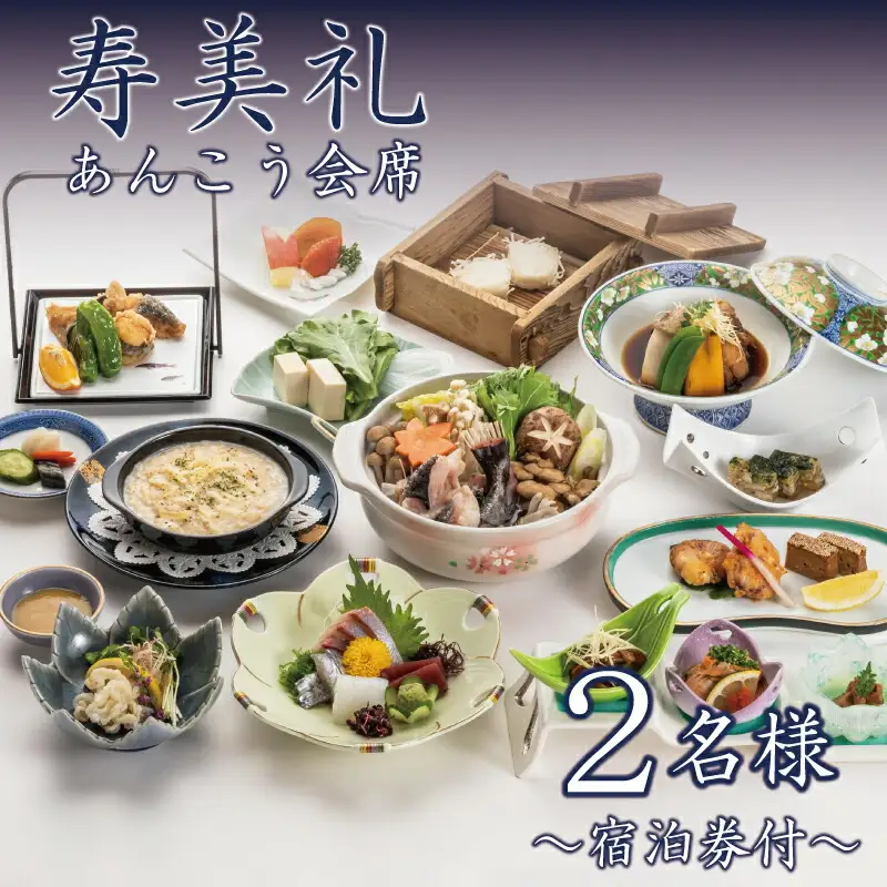 割烹旅館寿美礼 【 宿泊券付 】あんこう 会席 2名 様 10~3月限定 宿泊 観光 BH